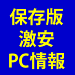 保存版激安PC情報