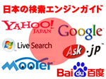 日本の主要検索エンジンガイド